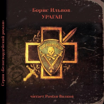 Слушайте бесплатные аудиокниги на русском языке | Audiobukva.ru Ильвов Борис - Ураган