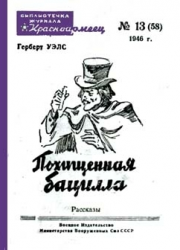Слушайте бесплатные аудиокниги на русском языке | Audiobukva.ru Уэллс Герберт - Похищенная бацилла