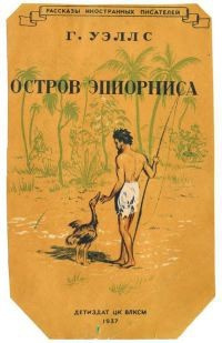 Слушайте бесплатные аудиокниги на русском языке | Audiobukva.ru Уэллс Герберт - Остров Эпиорниса