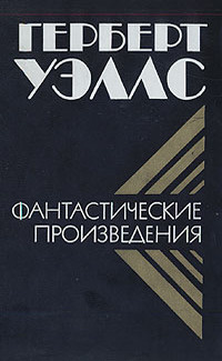 Слушайте бесплатные аудиокниги на русском языке | Audiobukva.ru Уэллс Герберт - Цветение необыкновенной орхидеи