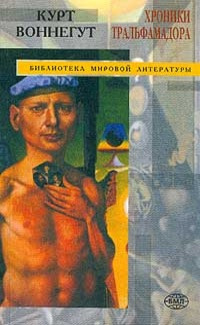 Слушайте бесплатные аудиокниги на русском языке | Audiobukva.ru Воннегут Курт - Хроники Тральфамадора
