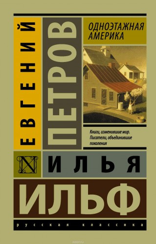 Слушайте бесплатные аудиокниги на русском языке | Audiobukva.ru Ильф Илья, Петров Евгений - Одноэтажная Америка