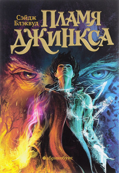 Слушайте бесплатные аудиокниги на русском языке | Audiobukva.ru Блэквуд Сейдж - Пламя Джинкса