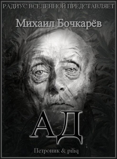 Слушайте бесплатные аудиокниги на русском языке | Audiobukva.ru Бочкарёв Михаил - Ад
