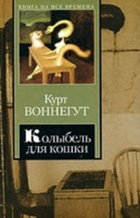 Слушайте бесплатные аудиокниги на русском языке | Audiobukva.ru Воннегут Курт - Колыбель для кошки