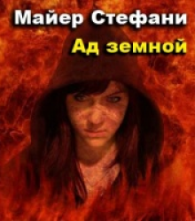 Слушайте бесплатные аудиокниги на русском языке | Audiobukva.ru Майер Стефани - Ад земной
