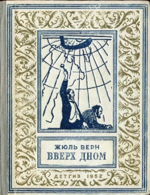 Слушайте бесплатные аудиокниги на русском языке | Audiobukva.ru Верн Жюль - Вверх дном