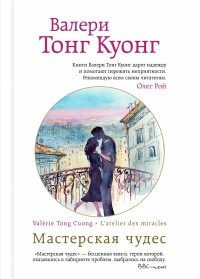 Слушайте бесплатные аудиокниги на русском языке | Audiobukva.ru Тонг Куонг Валери - Мастерская чудес