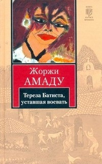 Слушайте бесплатные аудиокниги на русском языке | Audiobukva.ru Амаду Жоржи - Тереза Батиста, уставшая воевать