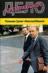 Слушайте бесплатные аудиокниги на русском языке | Audiobukva.ru Гдлян Тельман, Иванов Николай - Кремлевское дело