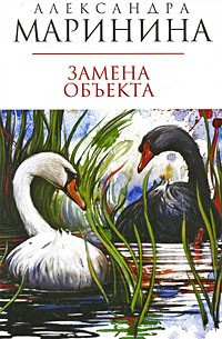 Слушайте бесплатные аудиокниги на русском языке | Audiobukva.ru Маринина Александра - Замена объекта