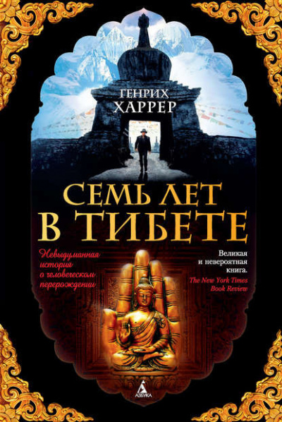 Слушайте бесплатные аудиокниги на русском языке | Audiobukva.ru Харрер Генрих - Семь лет в Тибете