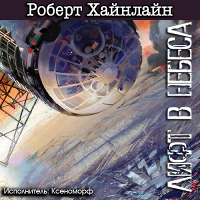 Слушайте бесплатные аудиокниги на русском языке | Audiobukva.ru Хайнлайн Роберт - Лифт в небеса