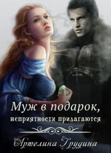 Слушайте бесплатные аудиокниги на русском языке | Audiobukva.ru Грудина Артелина - Муж в подарок, неприятности прилагаются