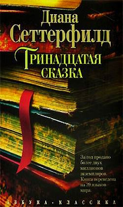Слушайте бесплатные аудиокниги на русском языке | Audiobukva.ru Сеттерфилд Диана - Тринадцатая сказка