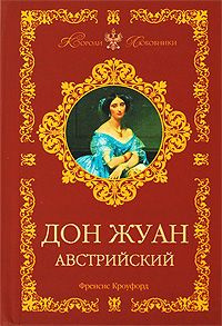 Слушайте бесплатные аудиокниги на русском языке | Audiobukva.ru Кроуфорд Фрэнсис Марион - Дон Жуан Австрийский