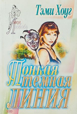 Слушайте бесплатные аудиокниги на русском языке | Audiobukva.ru Хоуг Тэми - Тонкая тёмная линия