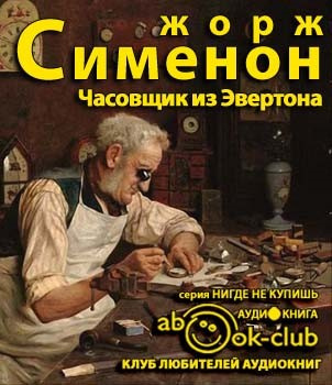 Слушайте бесплатные аудиокниги на русском языке | Audiobukva.ru Сименон Жорж - Часовщик из Эвертона
