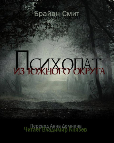 Слушайте бесплатные аудиокниги на русском языке | Audiobukva.ru Смит Брайан - Психопат из южного округа