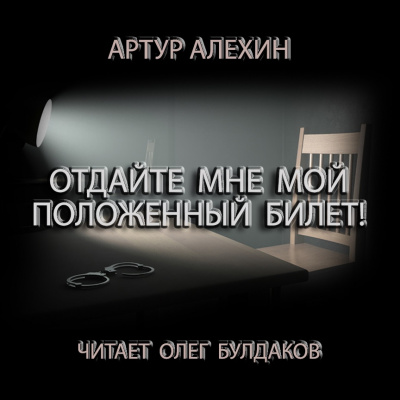 Слушайте бесплатные аудиокниги на русском языке | Audiobukva.ru Алехин Артур - Отдайте мне мой положенный билет!