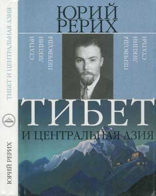 Слушайте бесплатные аудиокниги на русском языке | Audiobukva.ru Рерих Юрий - Тибет и Центральная Азия