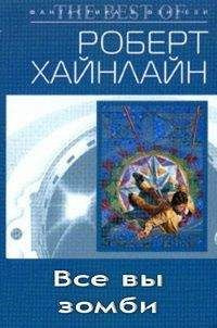 Слушайте бесплатные аудиокниги на русском языке | Audiobukva.ru Хайнлайн Роберт - Все вы зомби