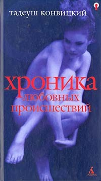 Слушайте бесплатные аудиокниги на русском языке | Audiobukva.ru Конвицкий Тадеуш - Хроника любовных происшествий