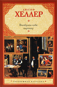 Слушайте бесплатные аудиокниги на русском языке | Audiobukva.ru Хеллер Джозеф - Вообрази себе картину