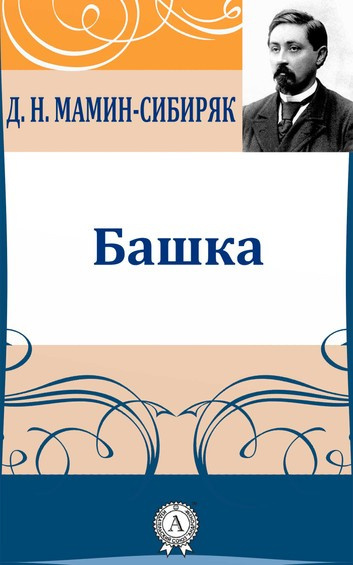 Слушайте бесплатные аудиокниги на русском языке | Audiobukva.ru Мамин-Сибиряк Дмитрий - Башка