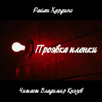 Слушайте бесплатные аудиокниги на русском языке | Audiobukva.ru Хардинг Райан - Проявка пленки