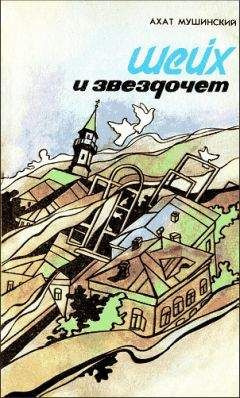 Слушайте бесплатные аудиокниги на русском языке | Audiobukva.ru Мушинский Ахат - Шейх и звездочет