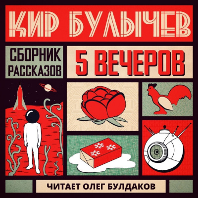 Слушайте бесплатные аудиокниги на русском языке | Audiobukva.ru Булычев Кир - Фотография пришельца