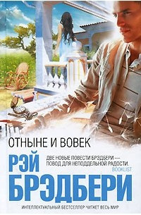 Слушайте бесплатные аудиокниги на русском языке | Audiobukva.ru Брэдбери Рэй - Отныне и вовек
