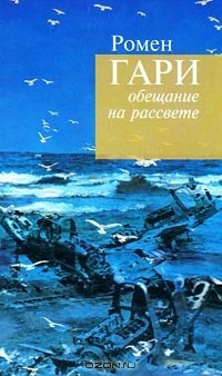 Слушайте бесплатные аудиокниги на русском языке | Audiobukva.ru Гари Ромен - Обещание на рассвете
