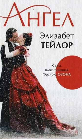 Слушайте бесплатные аудиокниги на русском языке | Audiobukva.ru Тейлор Элизабет - Ангел