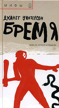 Слушайте бесплатные аудиокниги на русском языке | Audiobukva.ru Уинтерсон Джанет - Бремя