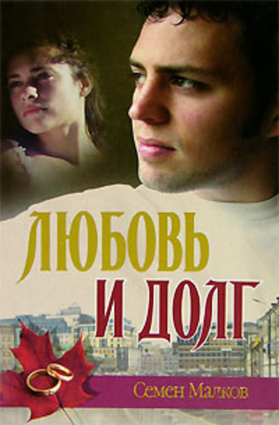 Слушайте бесплатные аудиокниги на русском языке | Audiobukva.ru | Малков Семен - Любовь и долг. Война все спишет