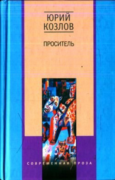Слушайте бесплатные аудиокниги на русском языке | Audiobukva.ru Козлов Юрий - Проситель