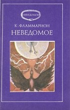 Слушайте бесплатные аудиокниги на русском языке | Audiobukva.ru Фламмарион Камиль - Неведомое
