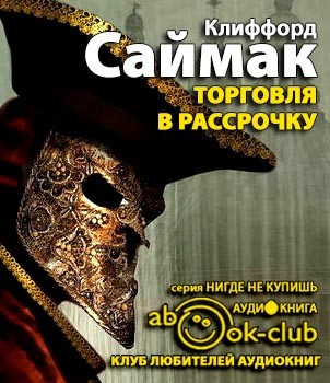 Слушайте бесплатные аудиокниги на русском языке | Audiobukva.ru Саймак Клиффорд - Торговля в рассрочку