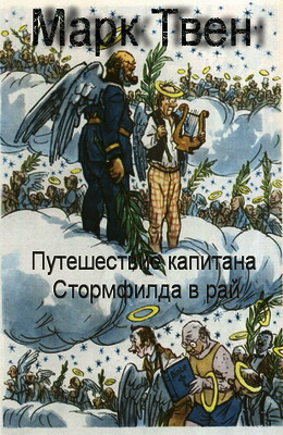 Слушайте бесплатные аудиокниги на русском языке | Audiobukva.ru Твен Марк - Путешествие капитана Стормфилда в рай