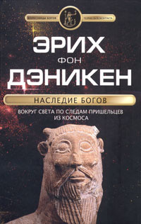 Слушайте бесплатные аудиокниги на русском языке | Audiobukva.ru Дэникен Эрих фон - Наследие богов
