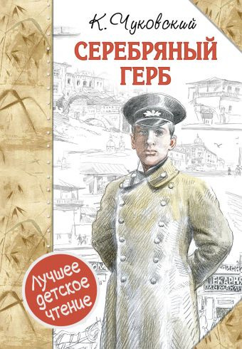 Слушайте бесплатные аудиокниги на русском языке | Audiobukva.ru Чуковский Корней - Серебряный герб