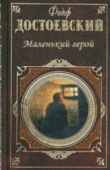 Слушайте бесплатные аудиокниги на русском языке | Audiobukva.ru Достоевский Федор - Маленький герой