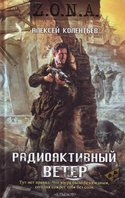 Слушайте бесплатные аудиокниги на русском языке | Audiobukva.ru Колентьев Алексей - Радиоактивный ветер