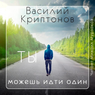Слушайте бесплатные аудиокниги на русском языке | Audiobukva.ru Криптонов Василий - Ты можешь идти один
