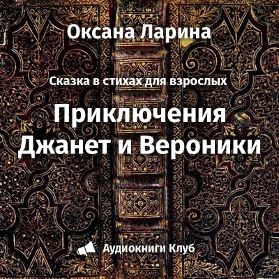 Слушайте бесплатные аудиокниги на русском языке | Audiobukva.ru Ларина Оксана - Приключения Женьки и Вероники
