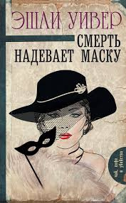 Слушайте бесплатные аудиокниги на русском языке | Audiobukva.ru Уивер Эшли - Смерть надевает маску
