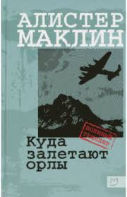 Слушайте бесплатные аудиокниги на русском языке | Audiobukva.ru Маклин Алистер - Куда залетают орлы