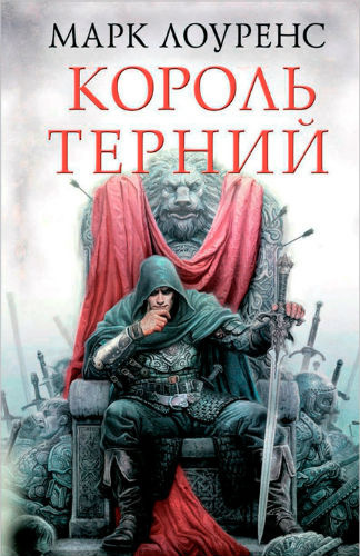 Слушайте бесплатные аудиокниги на русском языке | Audiobukva.ru Лоуренс Марк - Король Терний